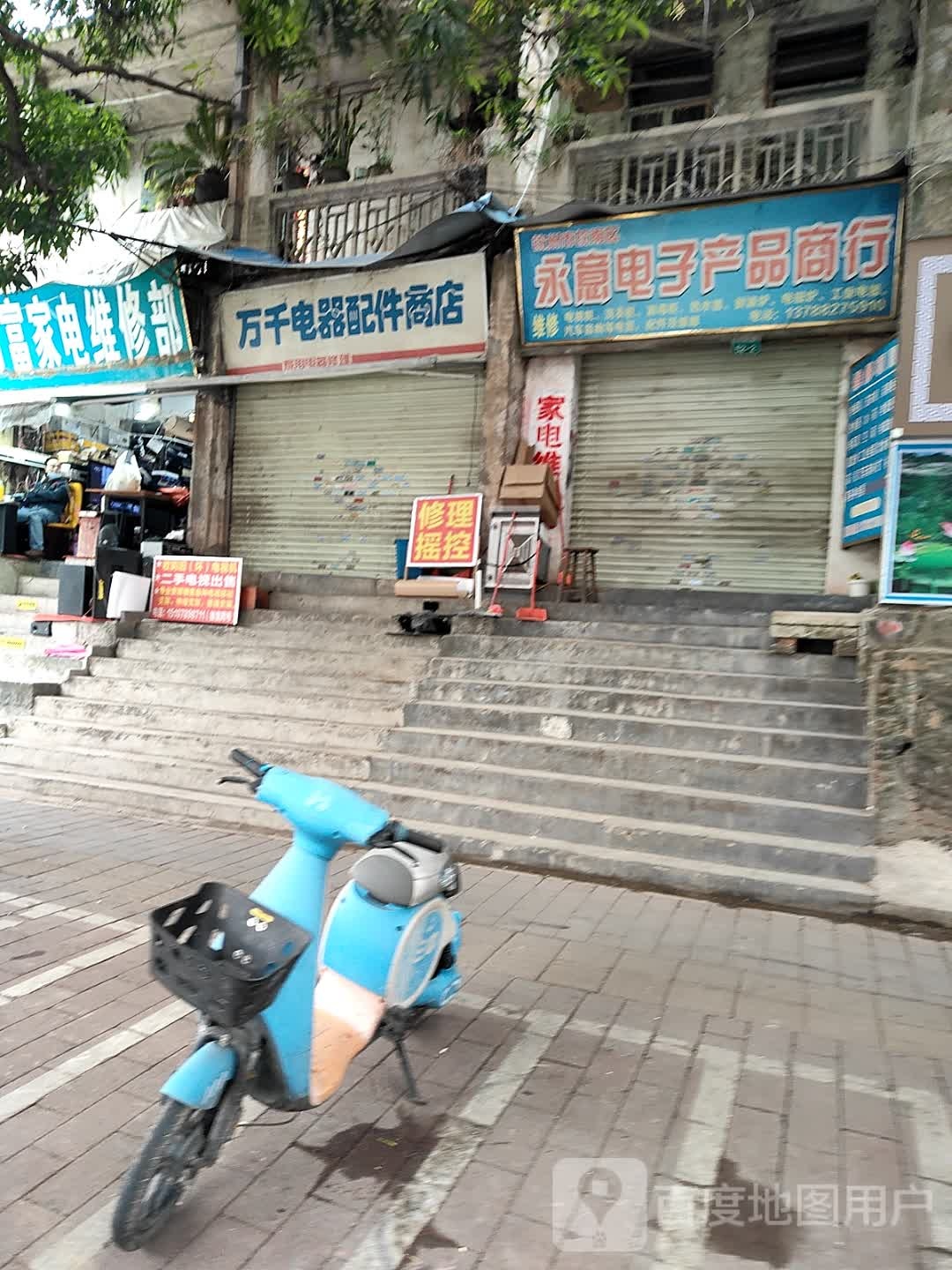 万富家电维修部