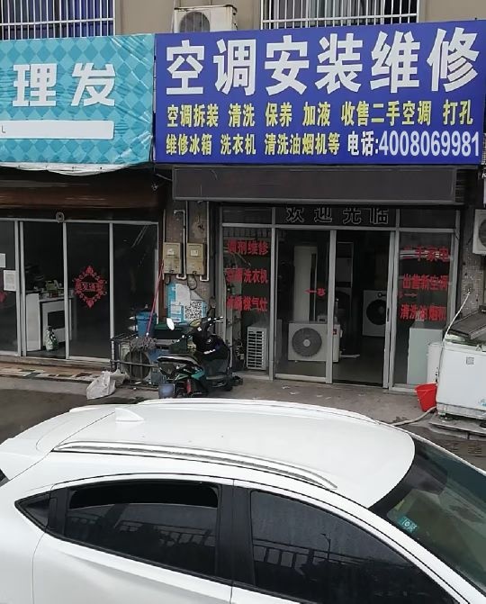 松艺空调安装修理部