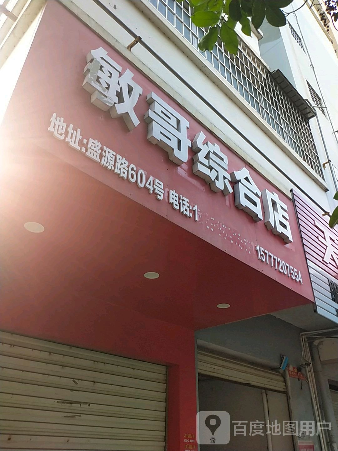 敏哥综合店