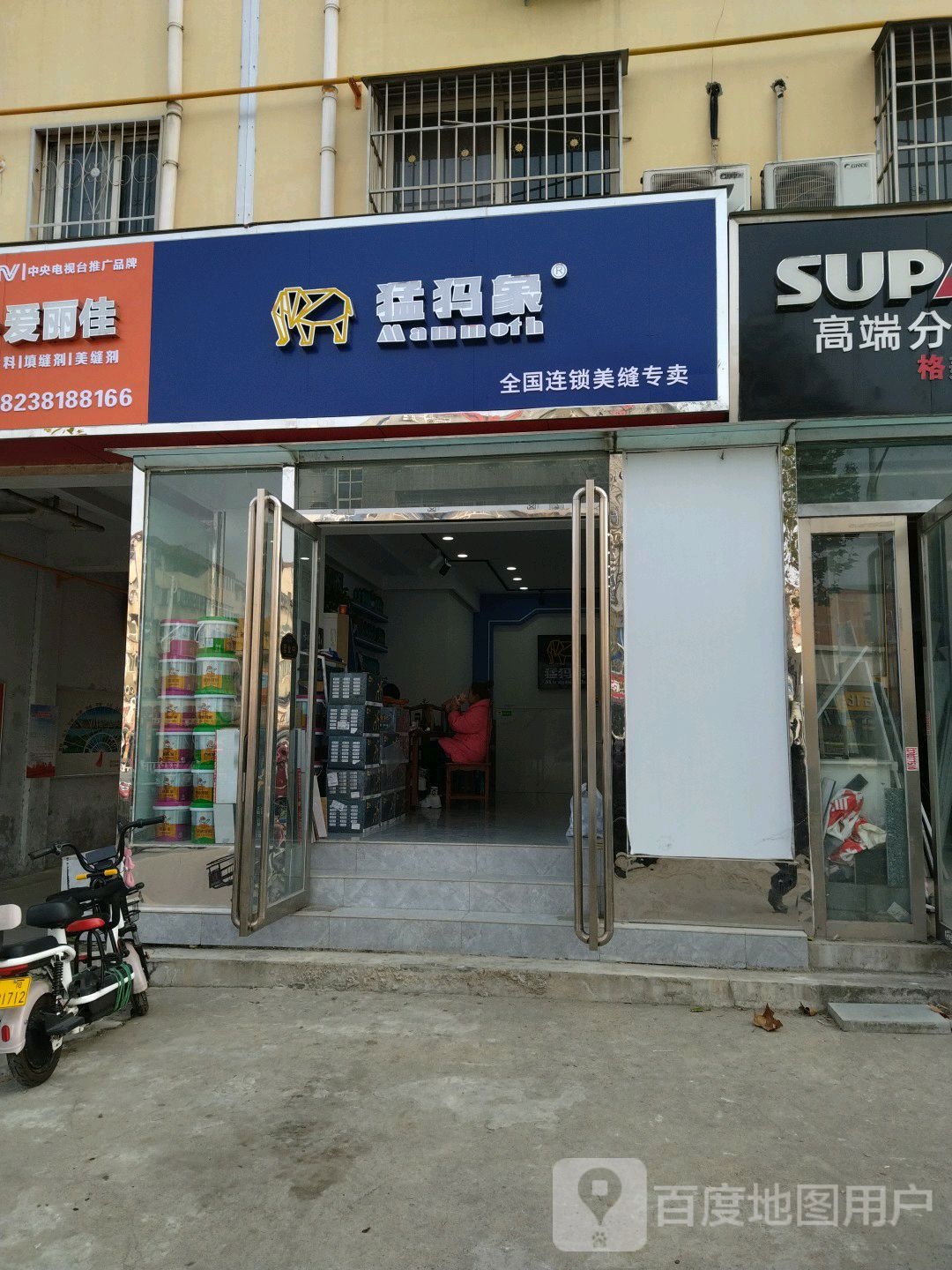 猛犸象(百里奚南路店)