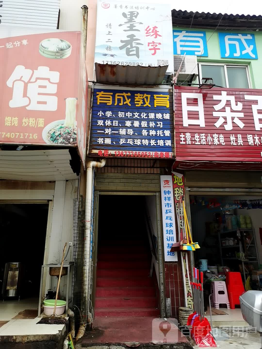 有镇成育(新堤校区)