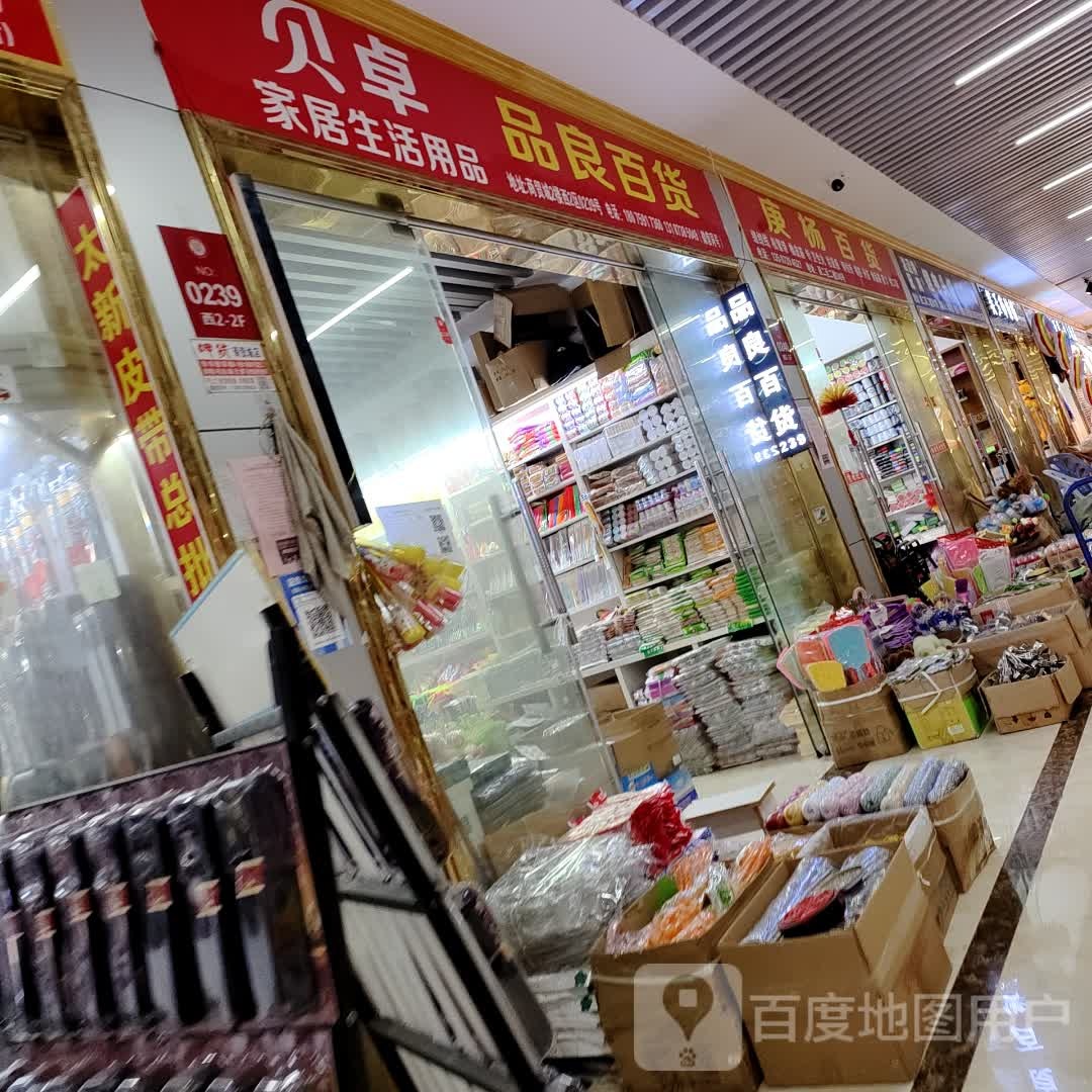 品良百货(邵东国际商贸城店)