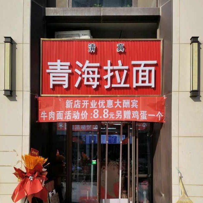 清真青海兰州牛肉拉面