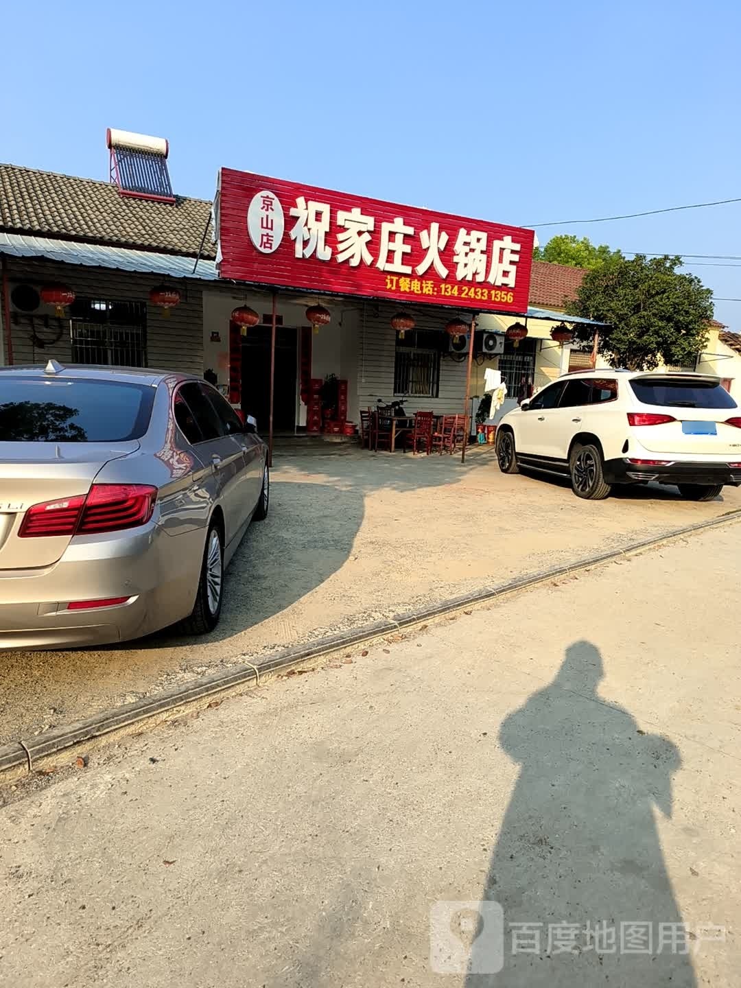 祝家庄火锅店