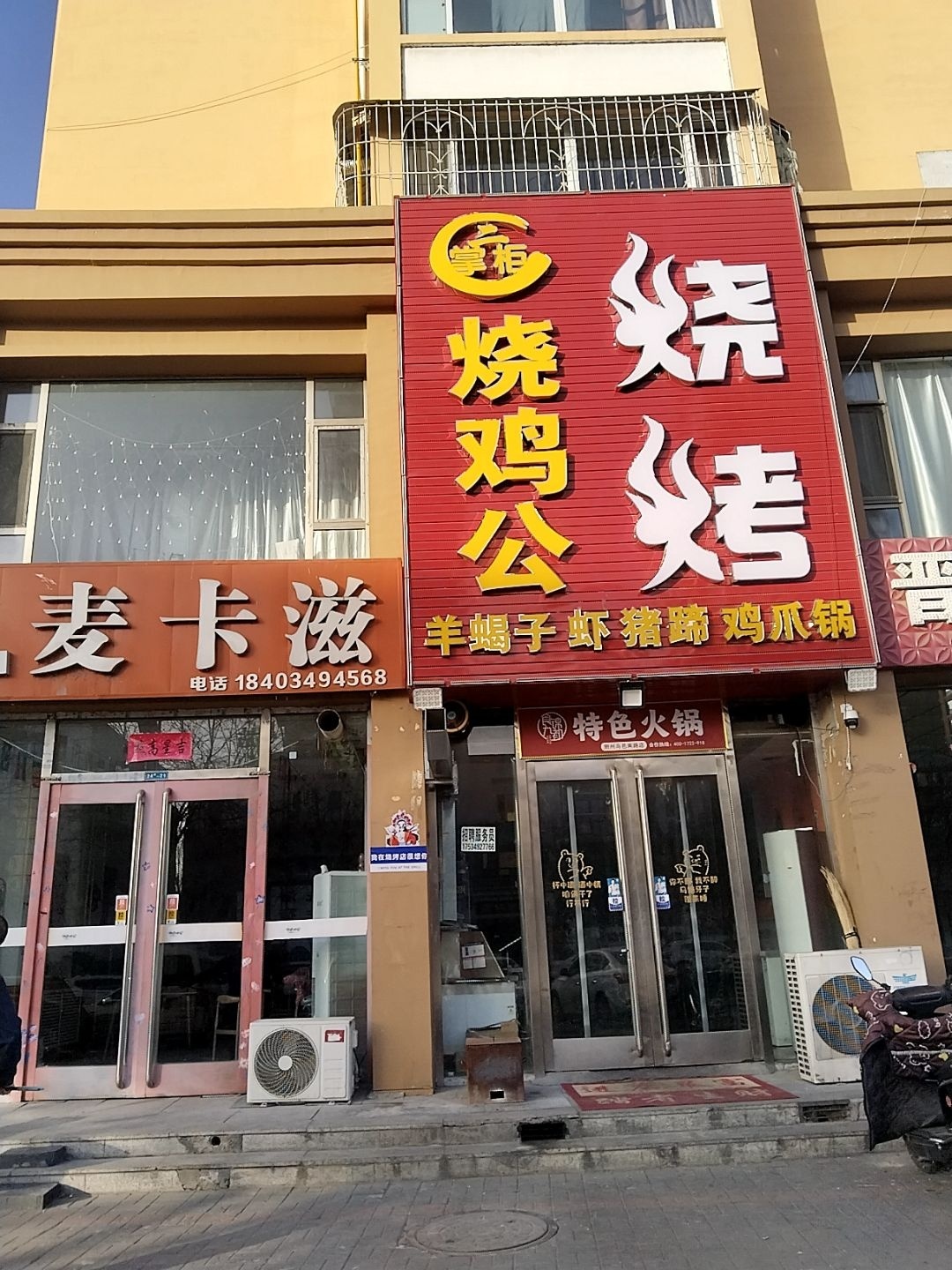 二掌柜烧鸡公烧烤