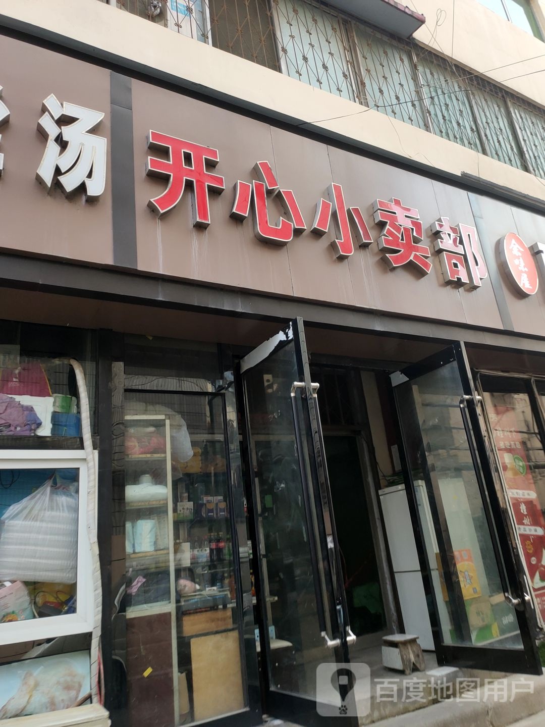 新郑市开心小卖部(保健街店)