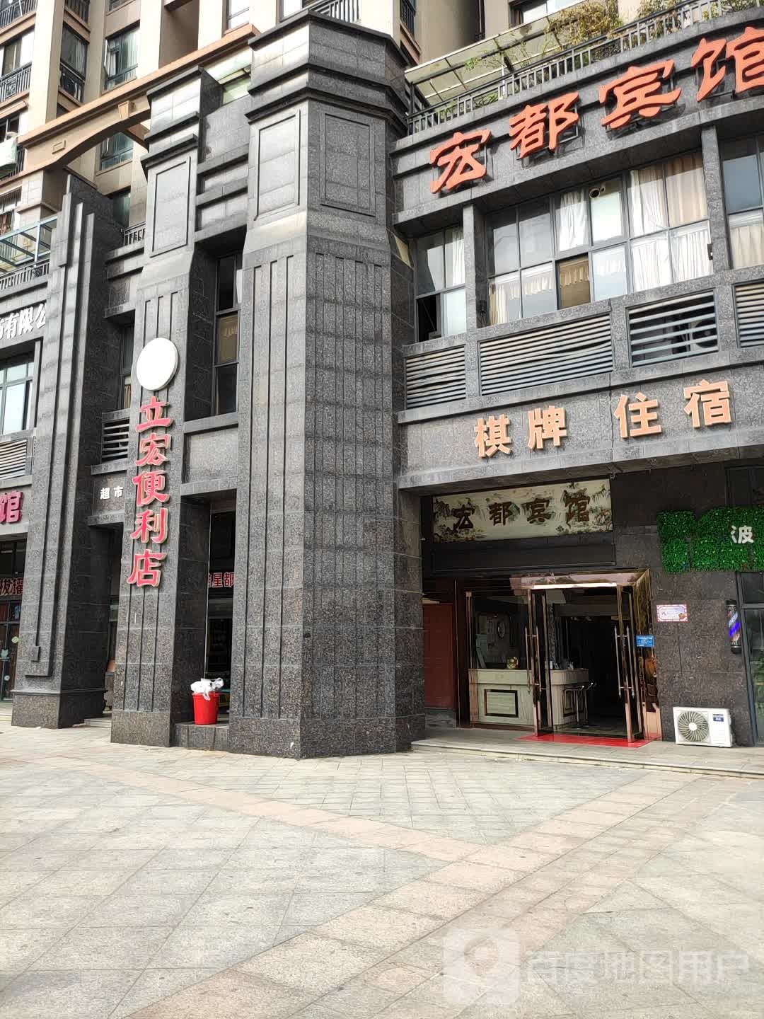 立宏便利店(宏维星都店)