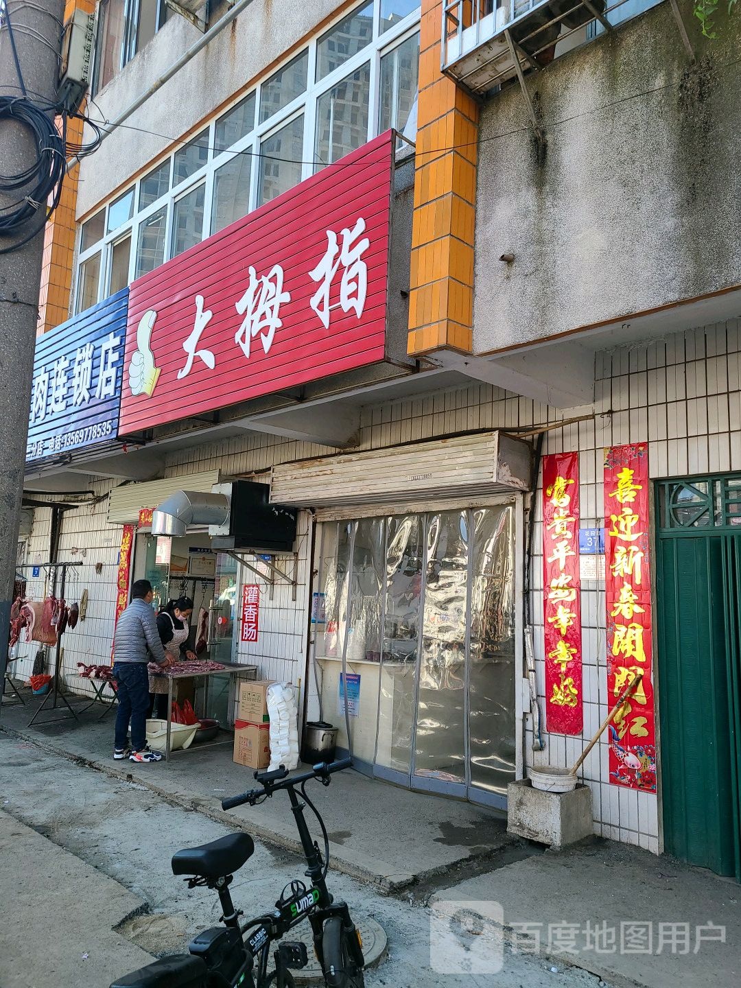 众益鲜肉连锁店