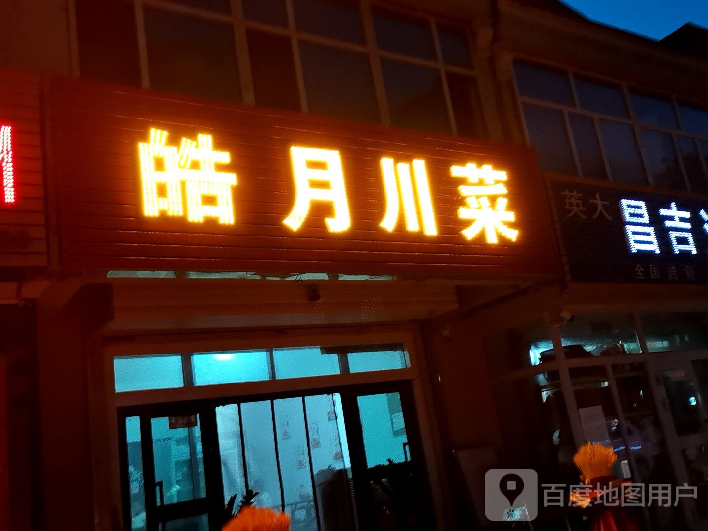皓月川菜
