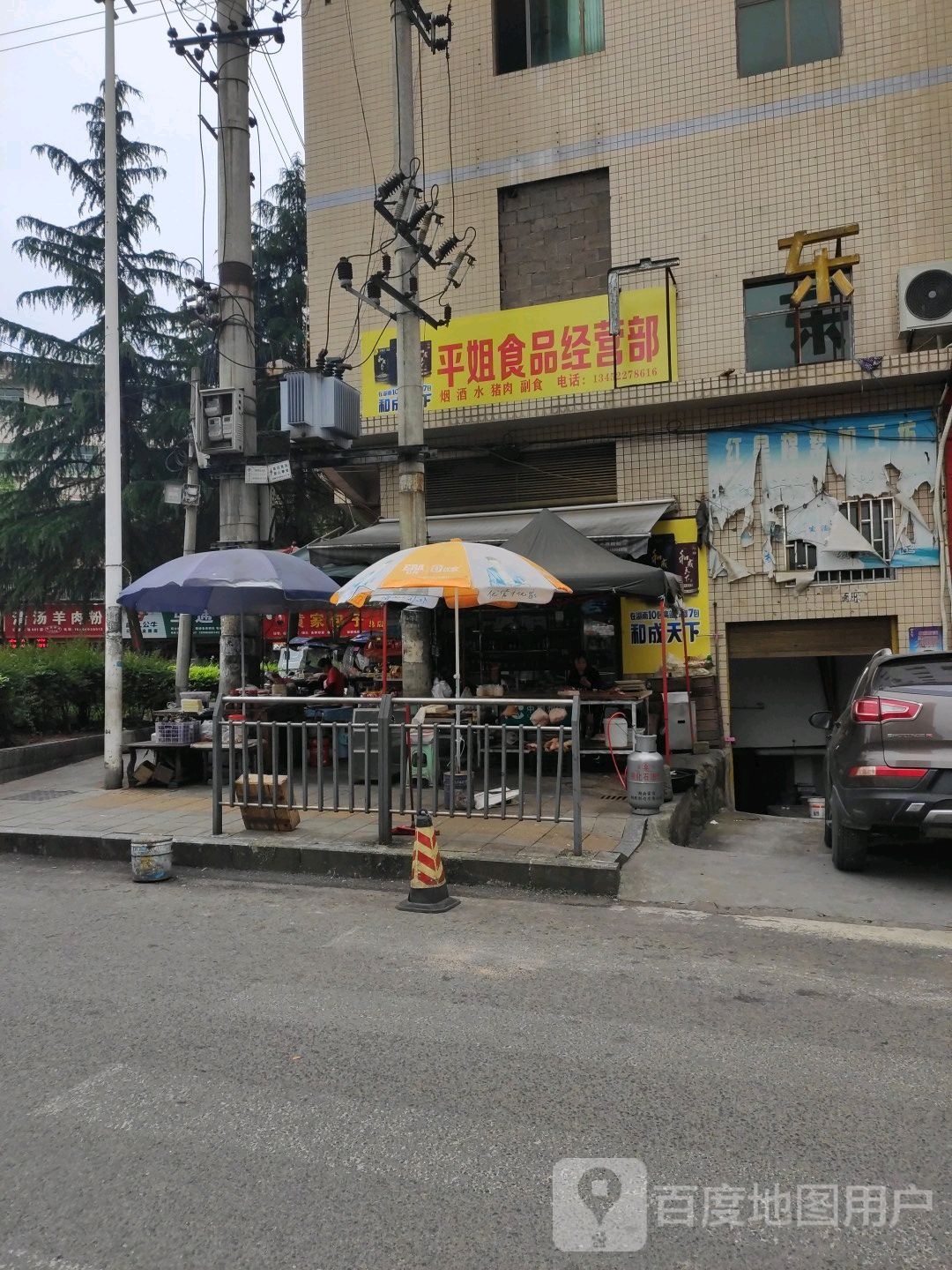 平姐食品经营部