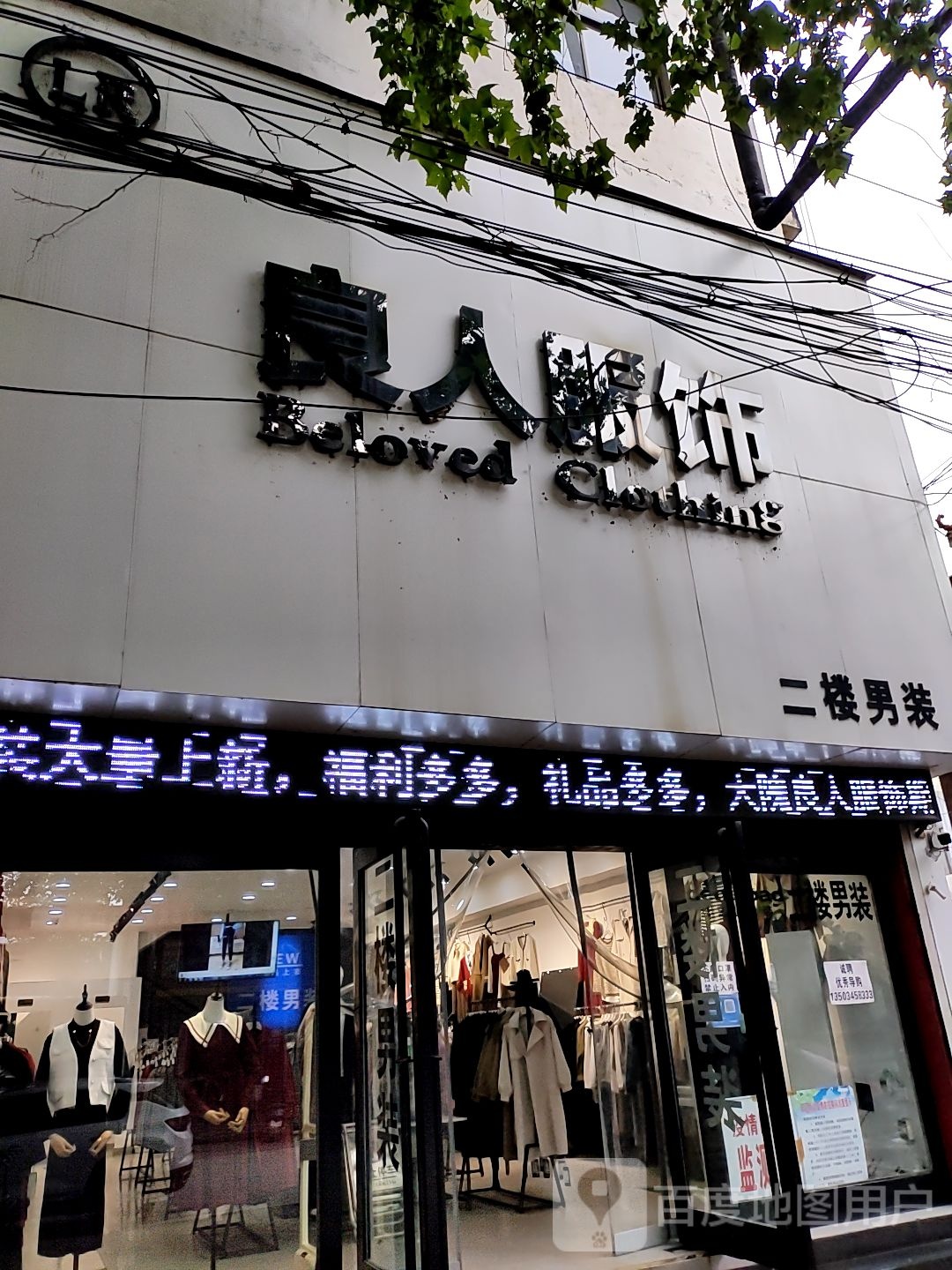 新密市良人服饰