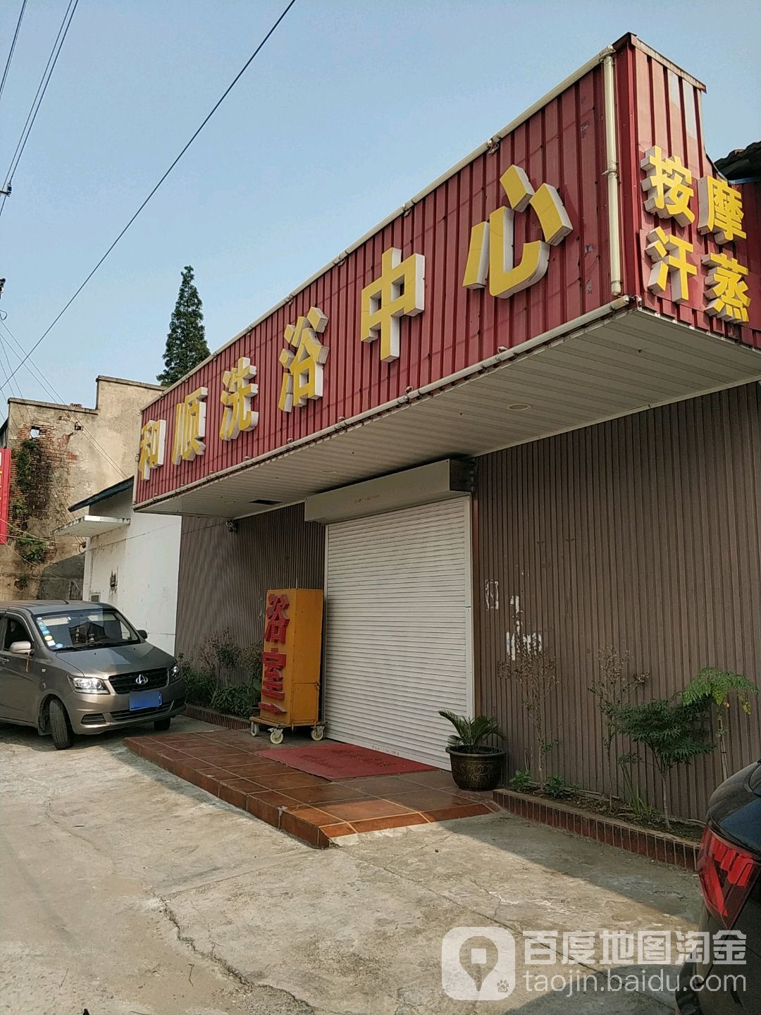 和顺洗浴中心