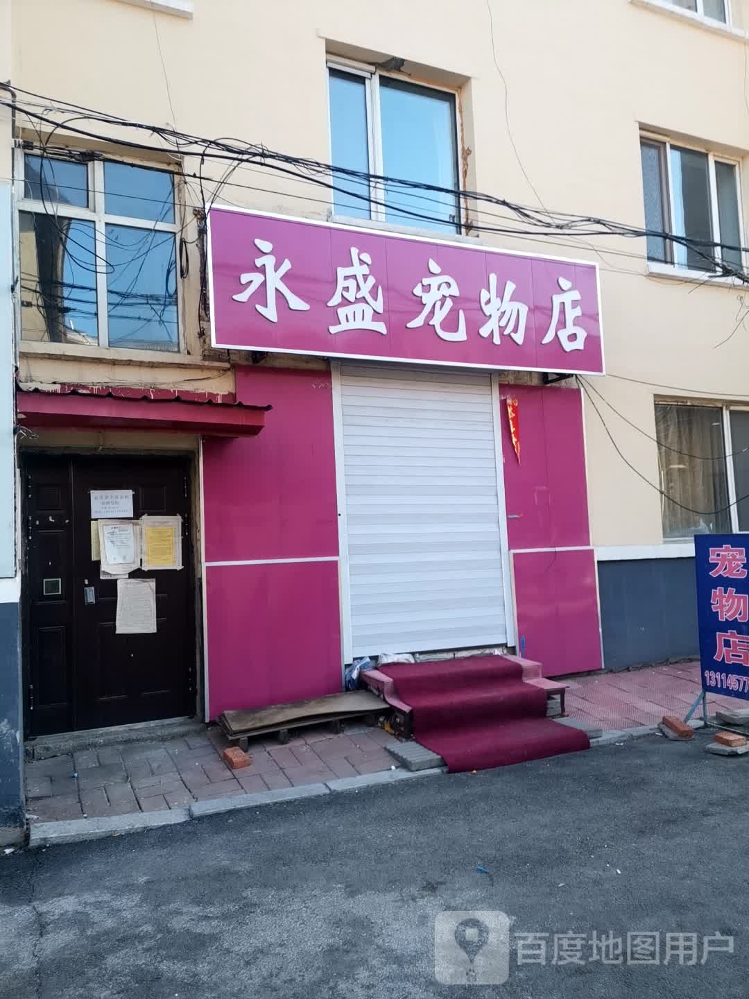 永盛宠物店(景华小区店)