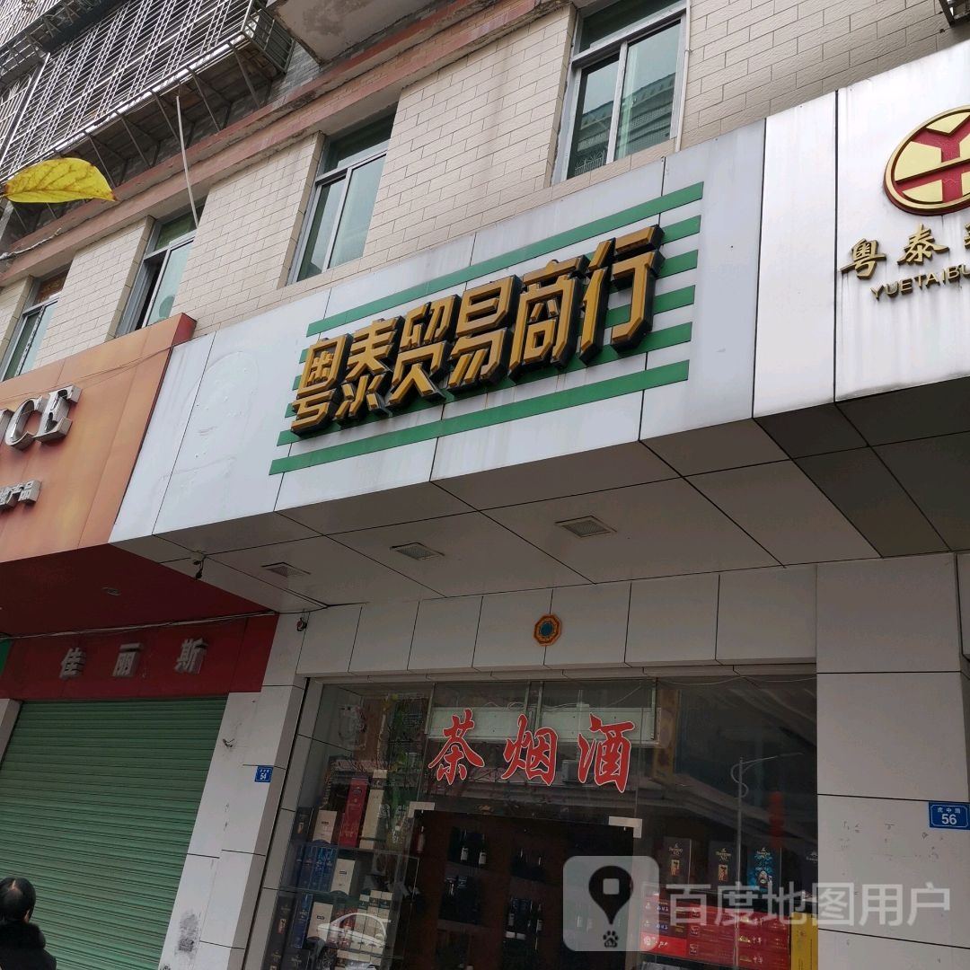 粤泰贸易商行