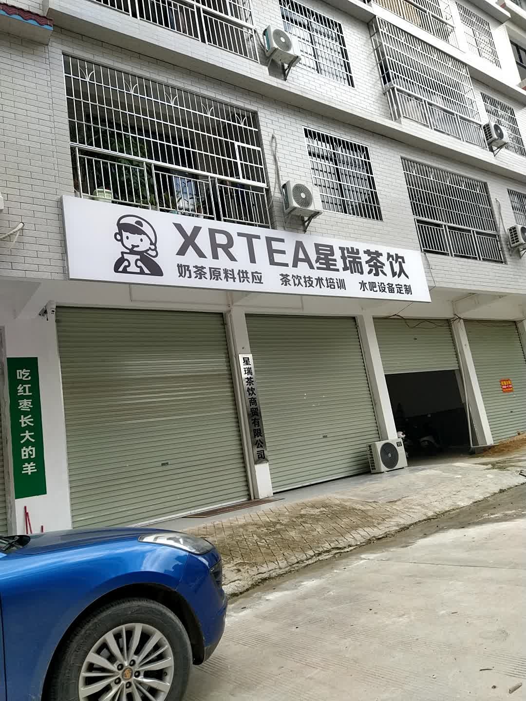 XRTEA星瑞茶饮