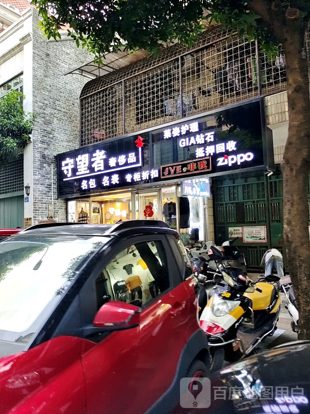 守望者奢侈品