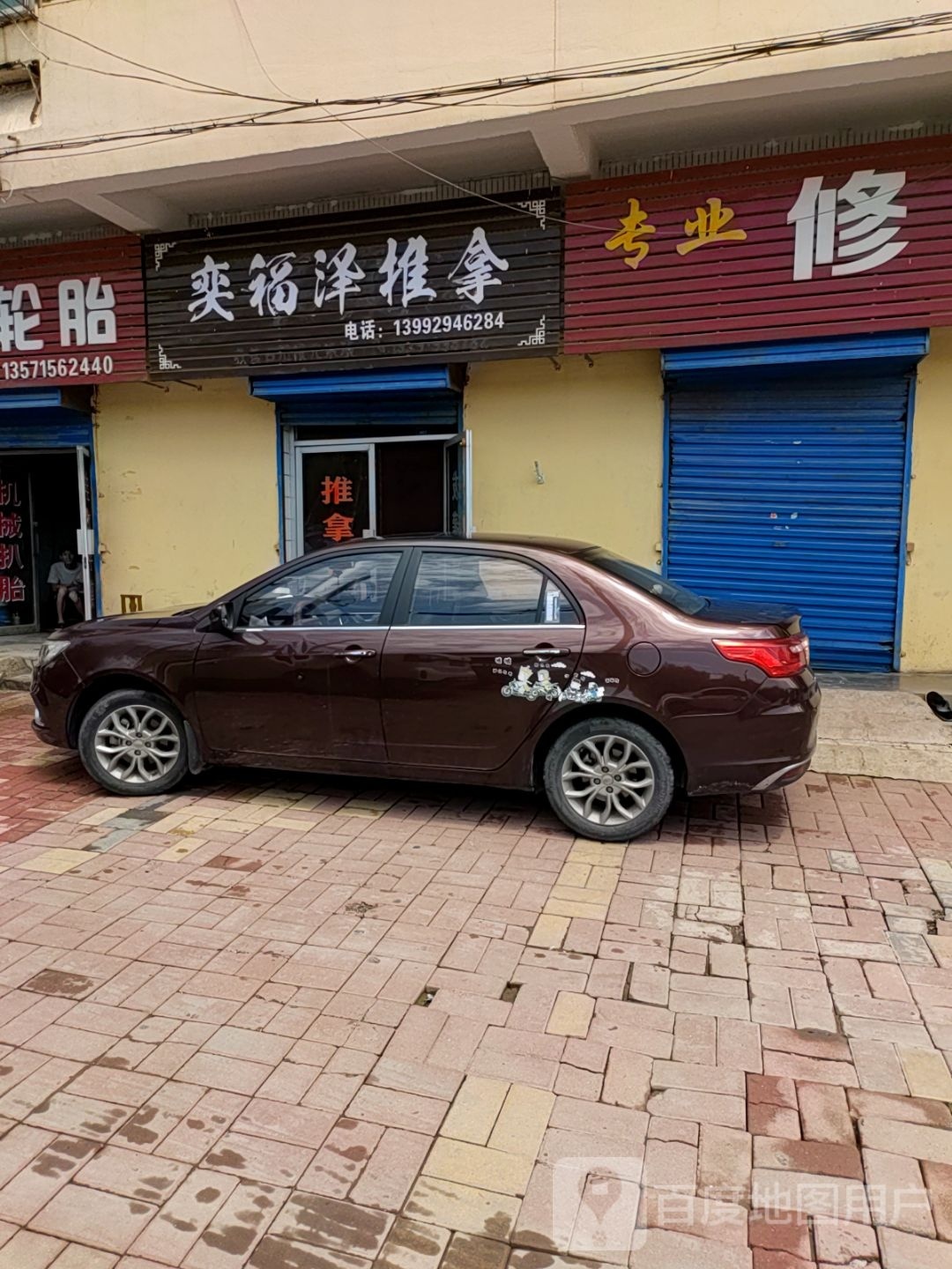奕福泽推拿环境
