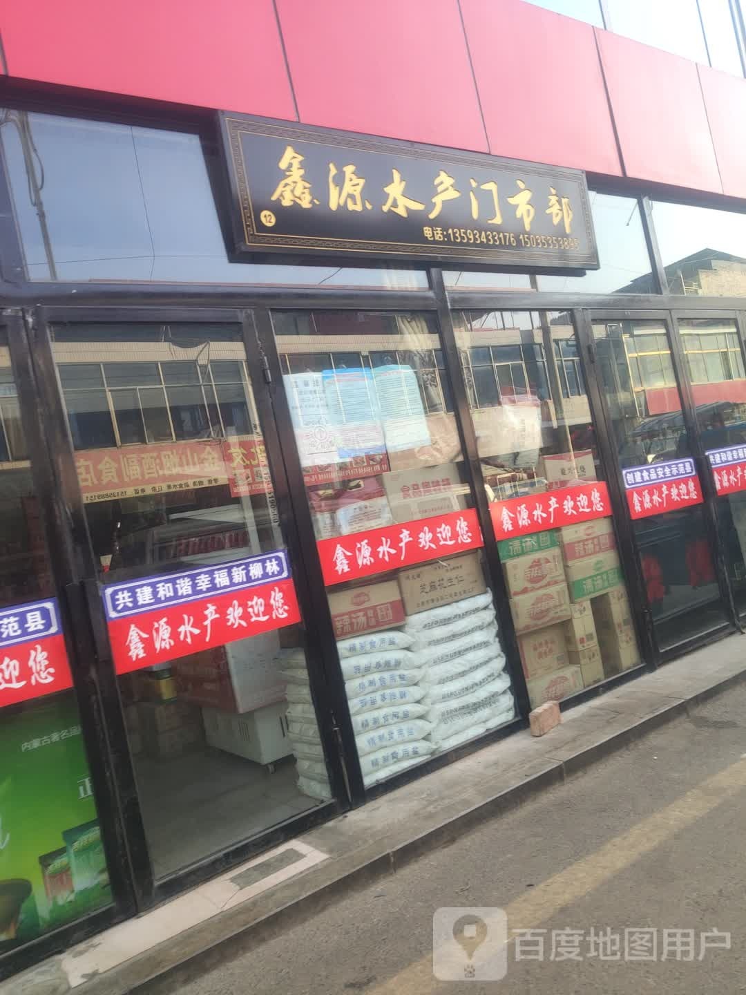 鑫元水产门市部