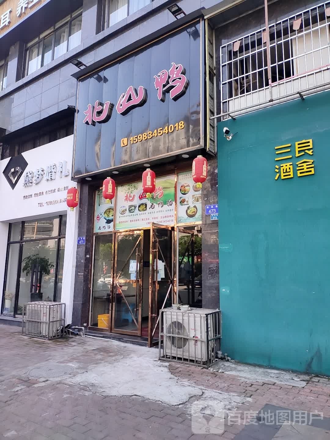 北山鸭(龙腾尚居店)