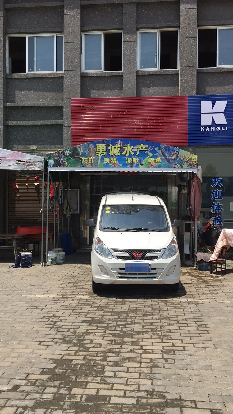 勇诚水产