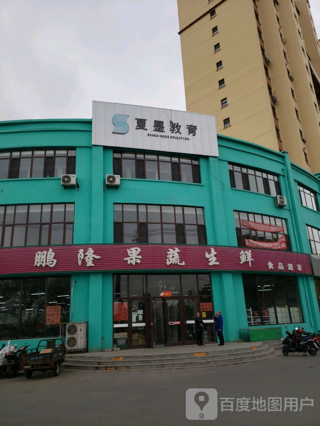 鹏隆果蔬生鲜&品超市(东环铭郡店)