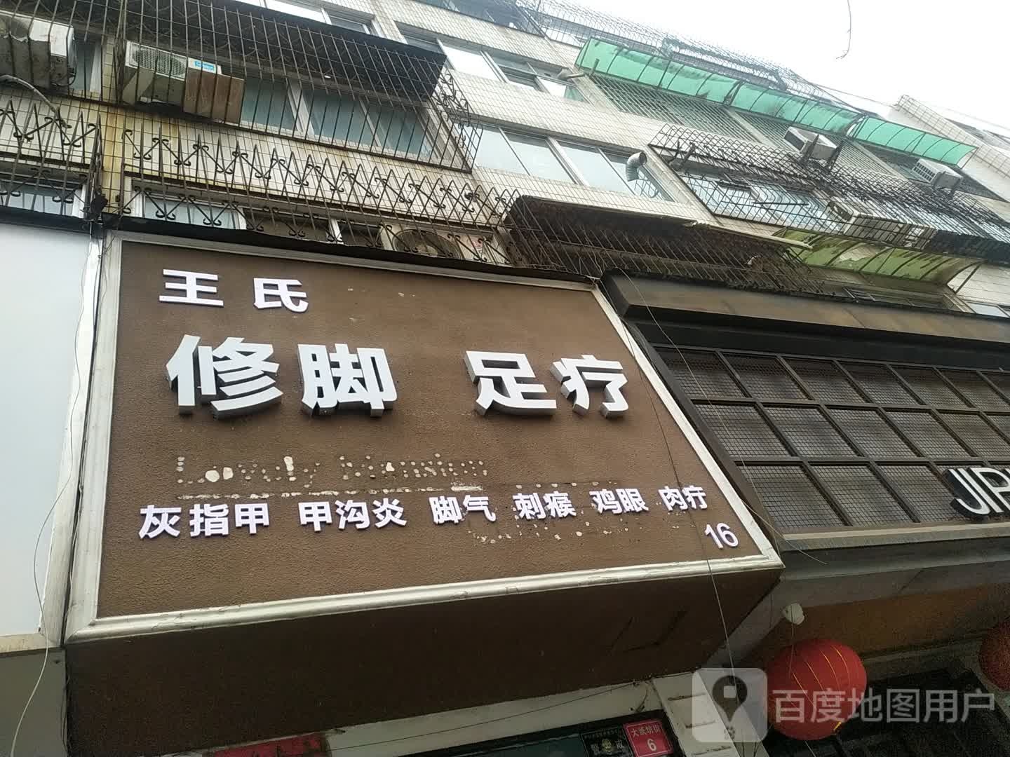 王氏修脚足疗