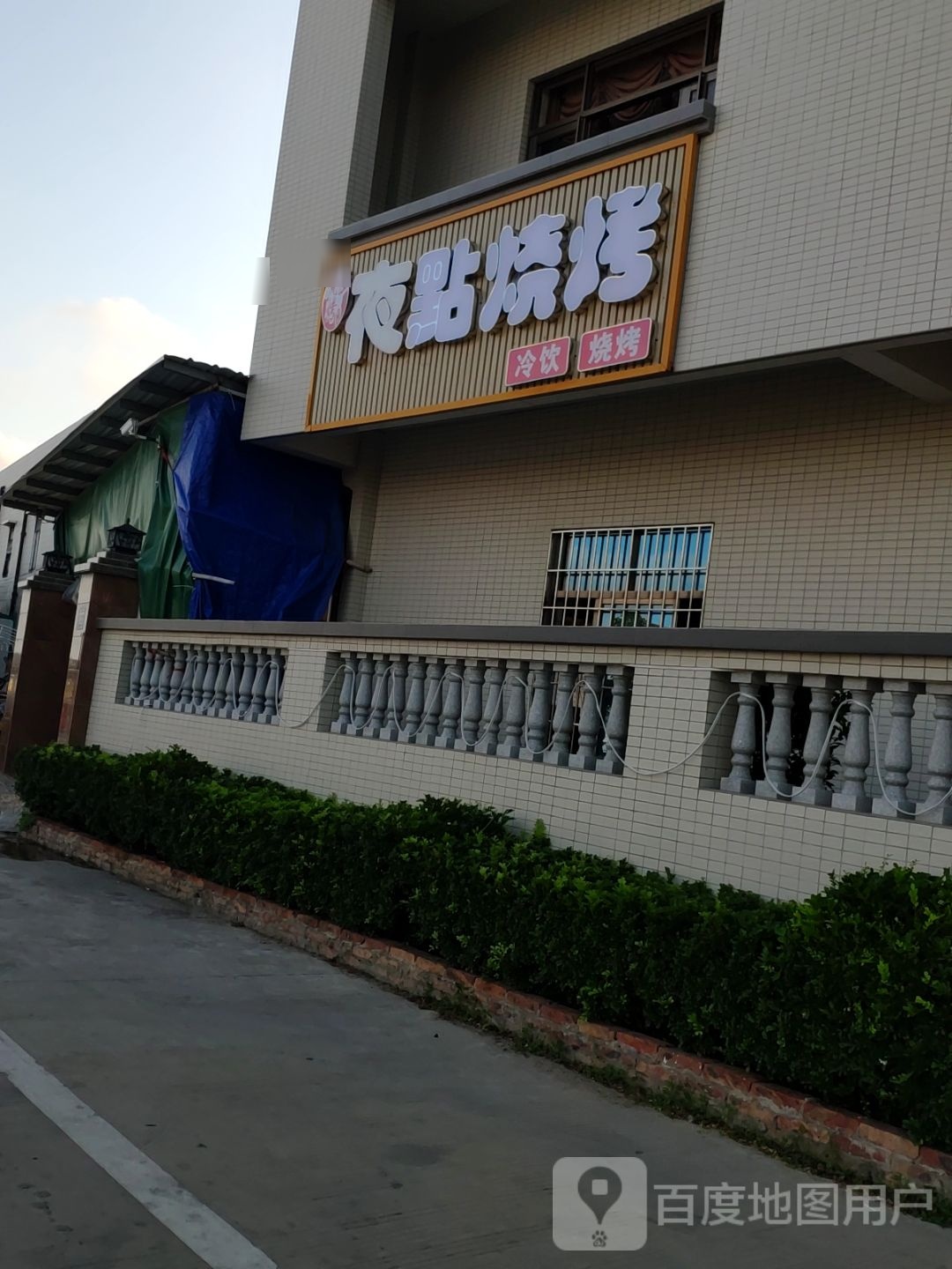 夜点烧烤