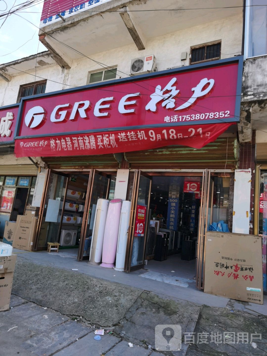 沈丘县洪山镇格力(洪山街店)