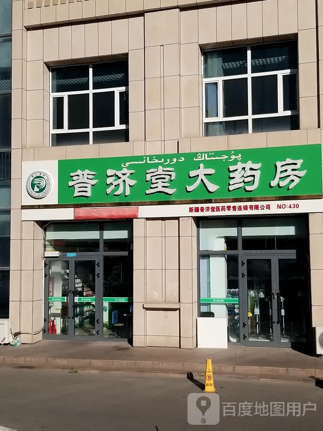 普济堂大要放(固原三巷店)