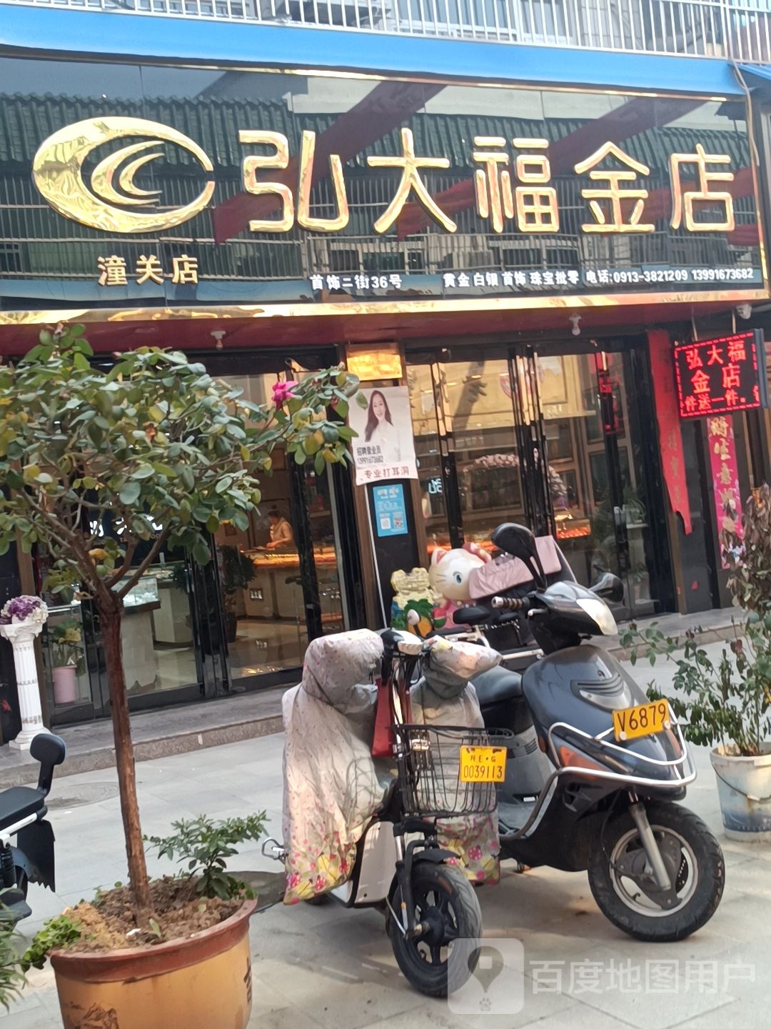 弘大福金店(潼关店)