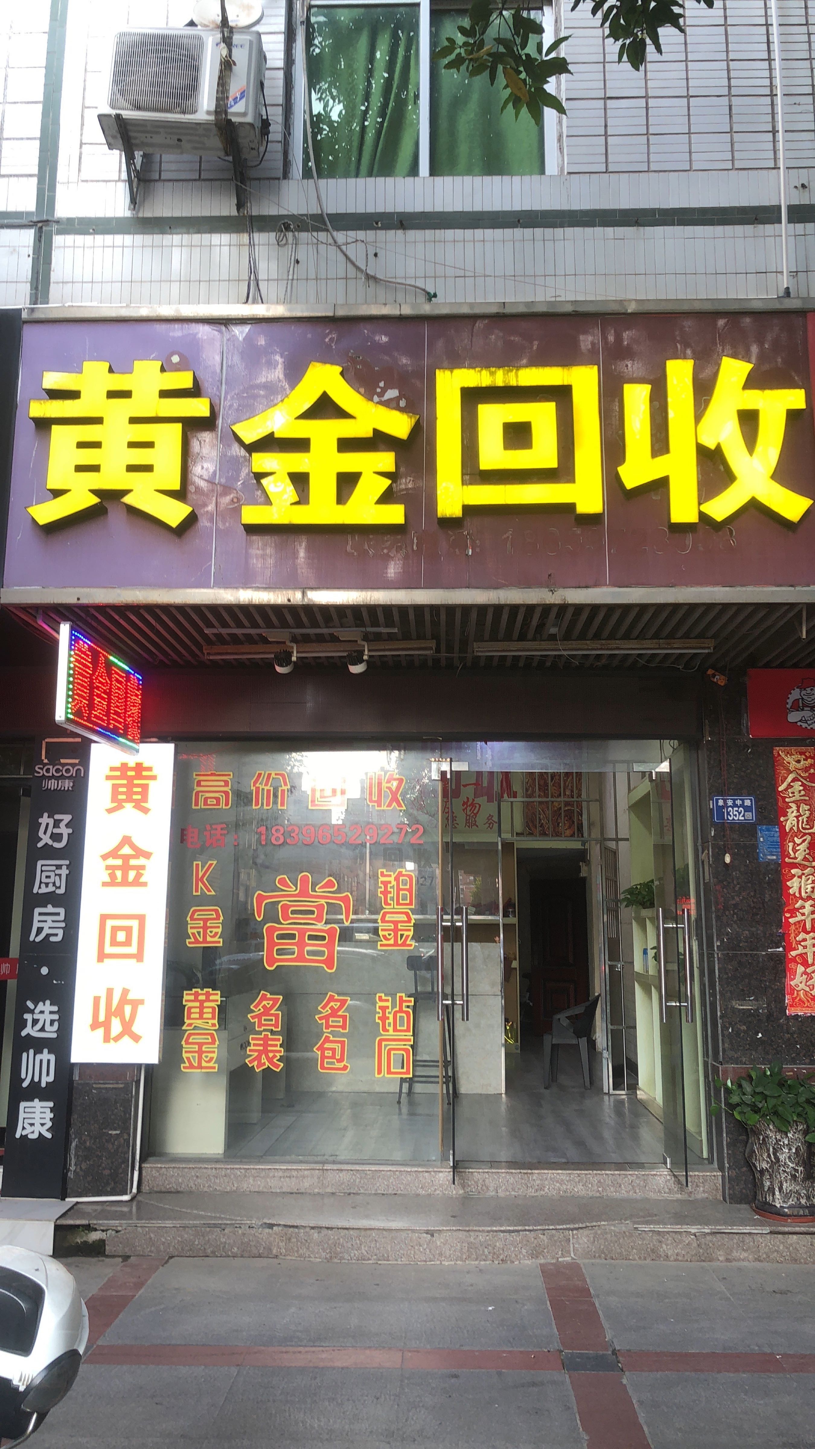 黄金回收