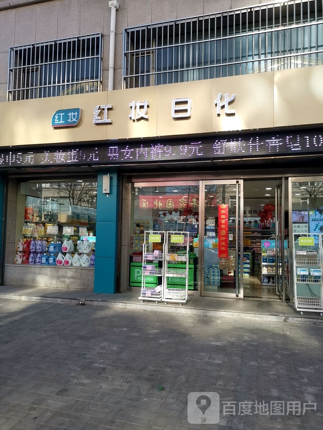 红装日化(永丰店)