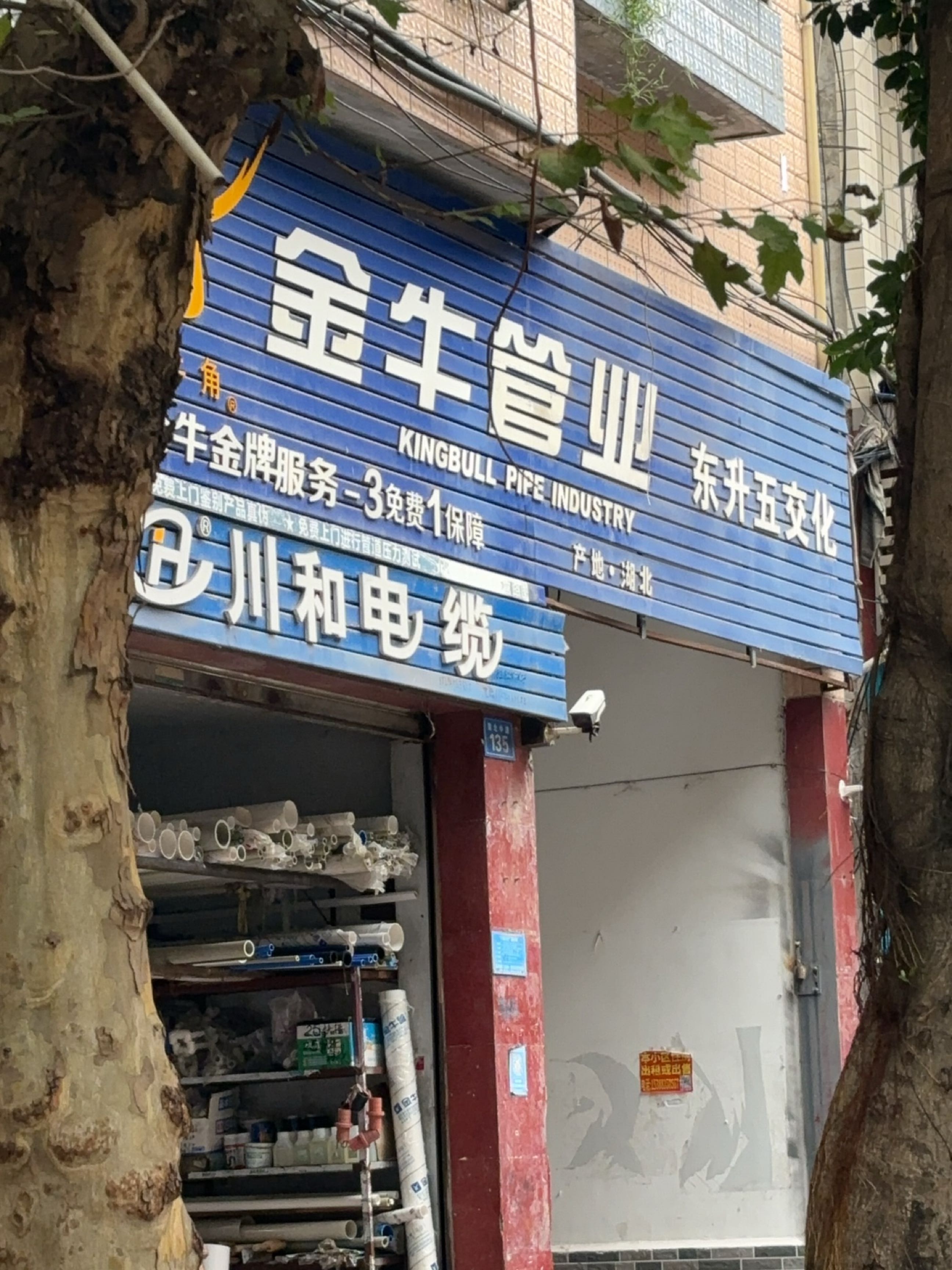 东升五交化