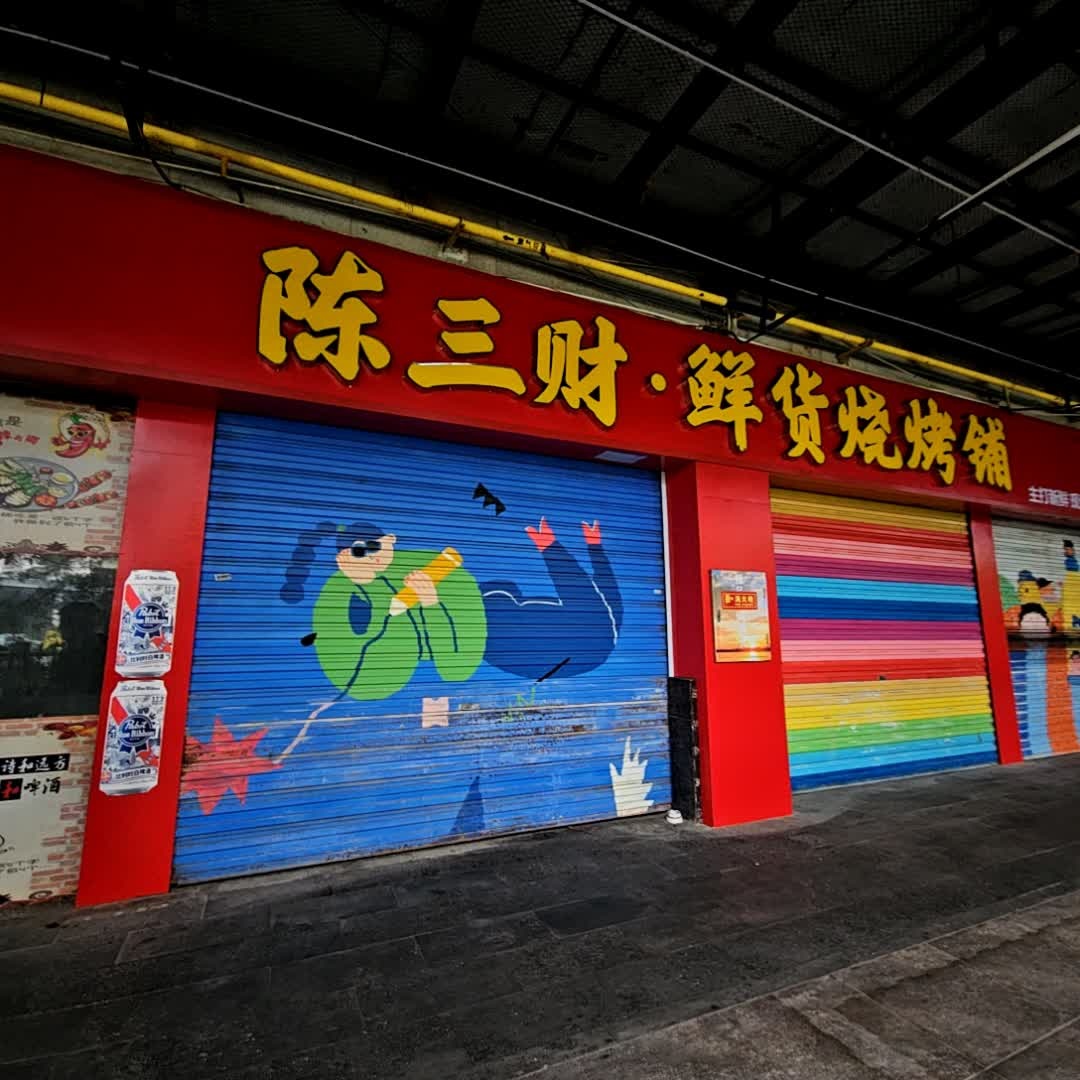 陈三财鲜货烧烤铺(上邦百汇城店)