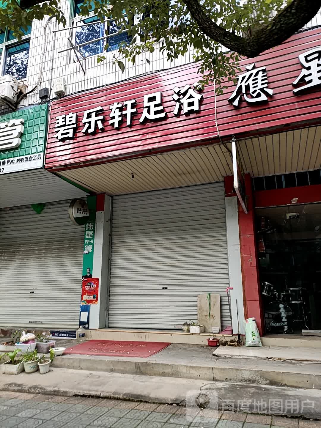 碧乐轩足浴