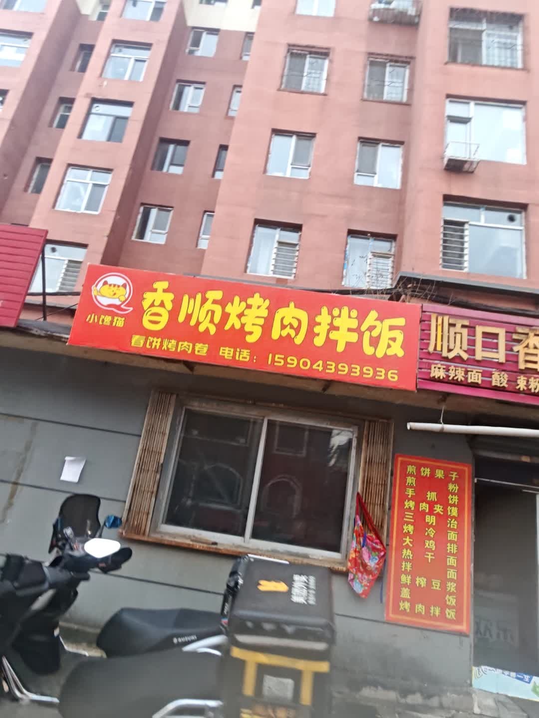 小馋猫烤肉饭