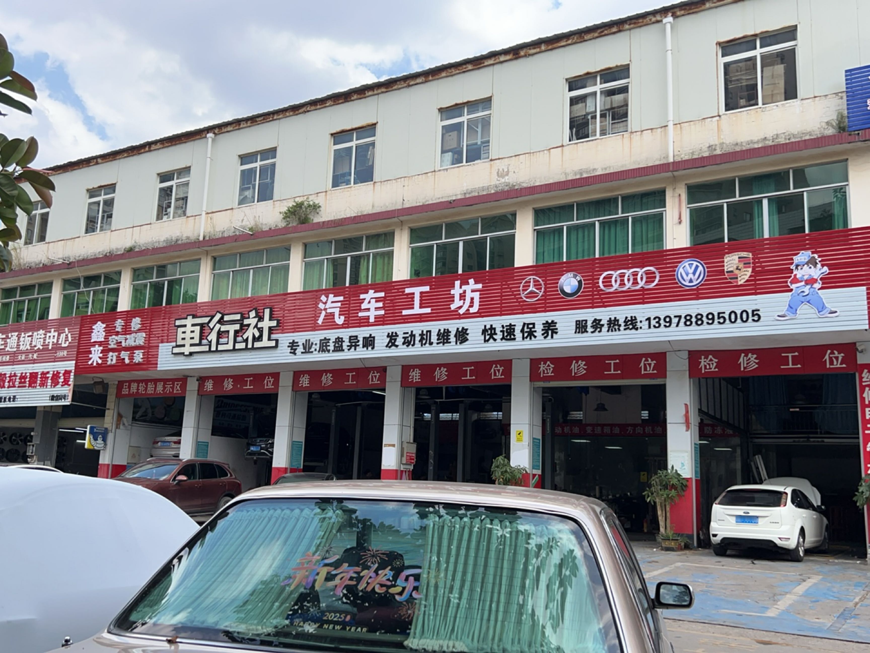 车行社汽车工坊