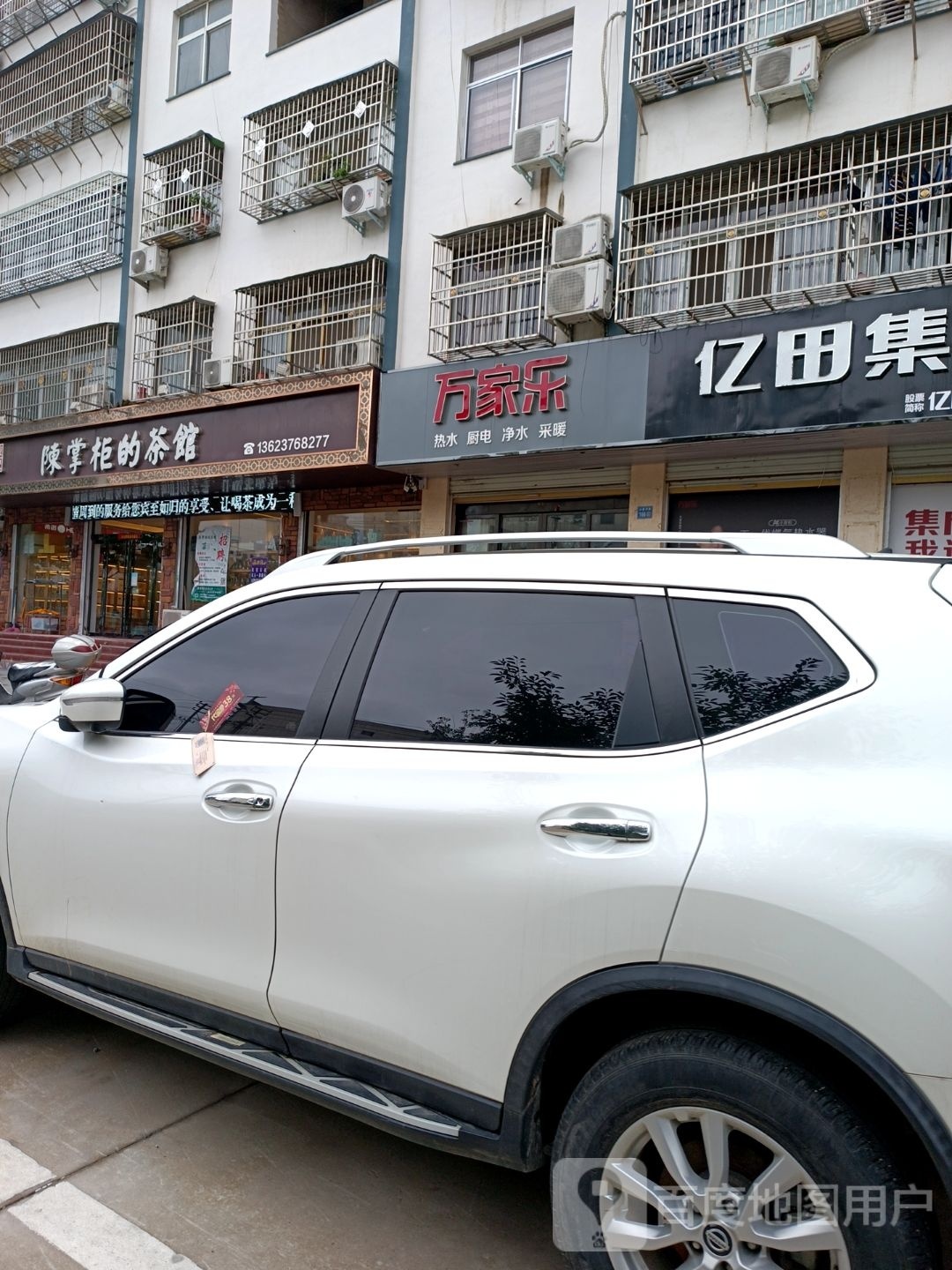 淮滨县万家乐(白露河路店)