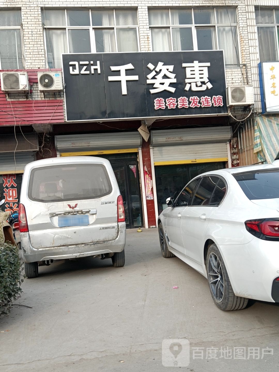 千姿惠美容美发连锁