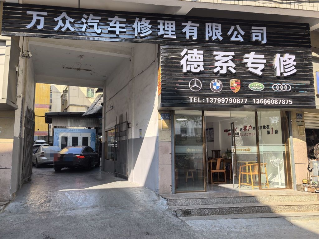 厦门万众汽车修理有限公司