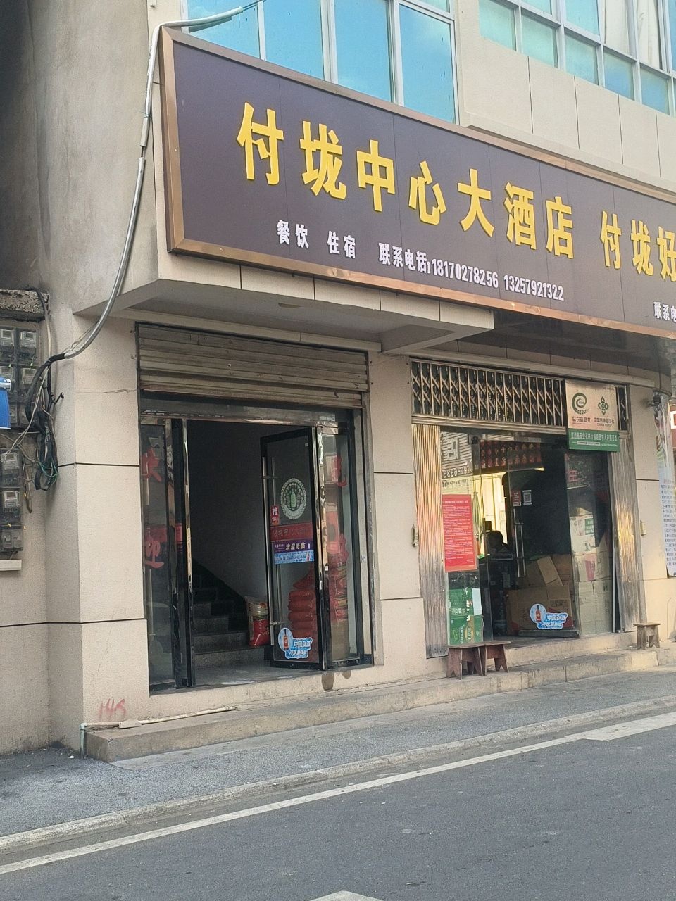 付垅好优汇超市