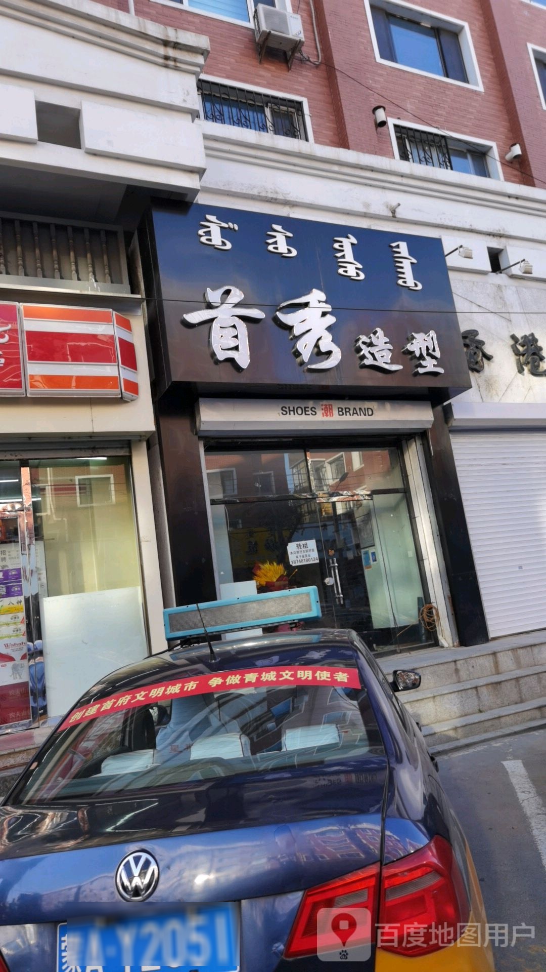 首秀号造型(贝尔路店)