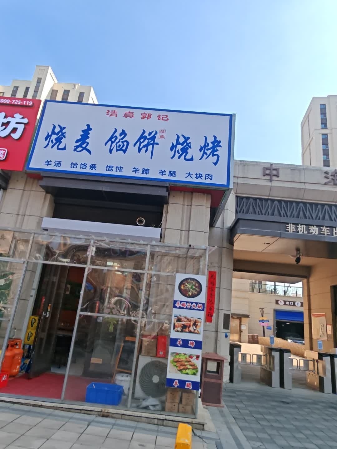 清真郭记烧麦馅饼
