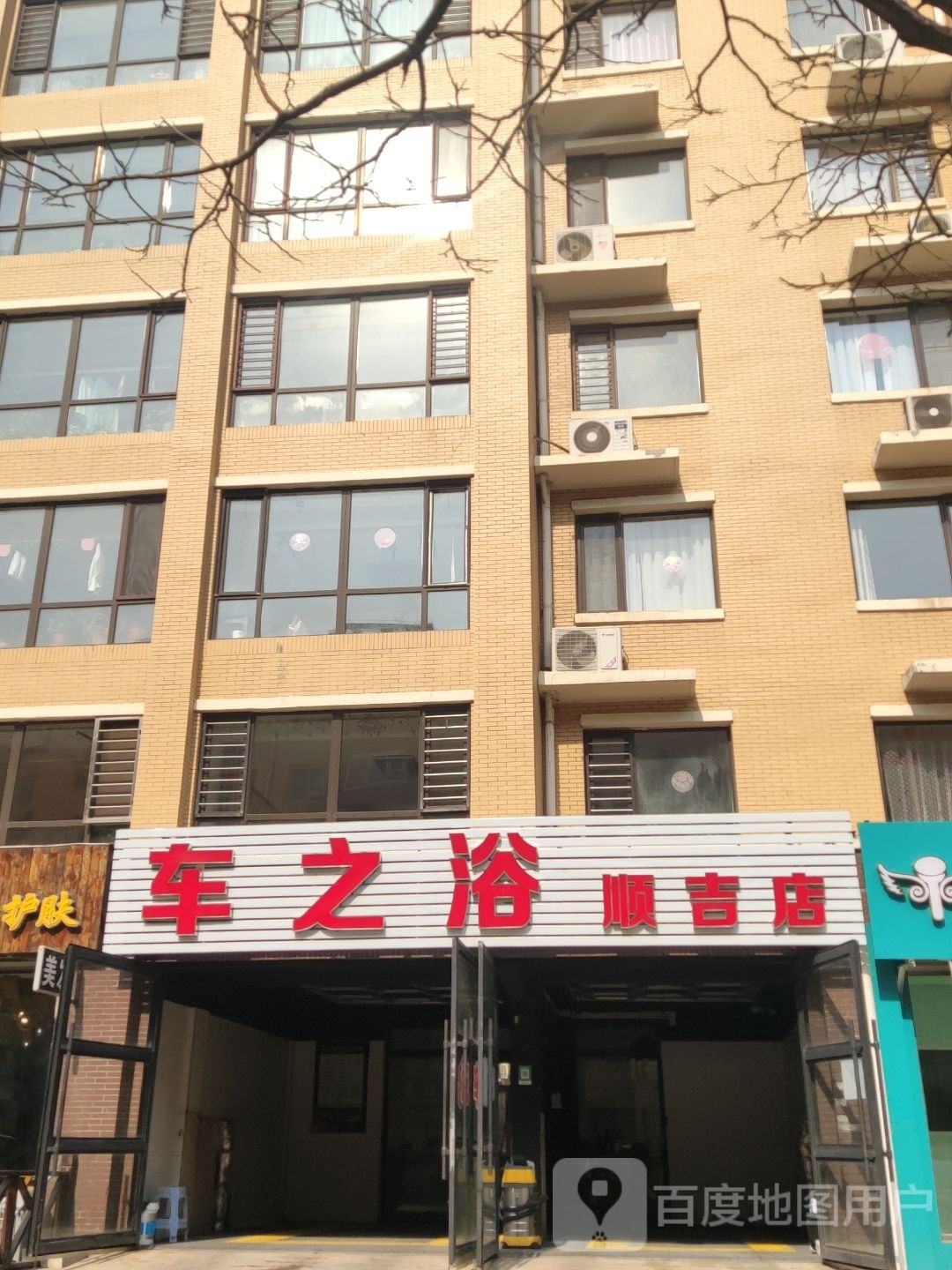 车之浴(顺吉店)