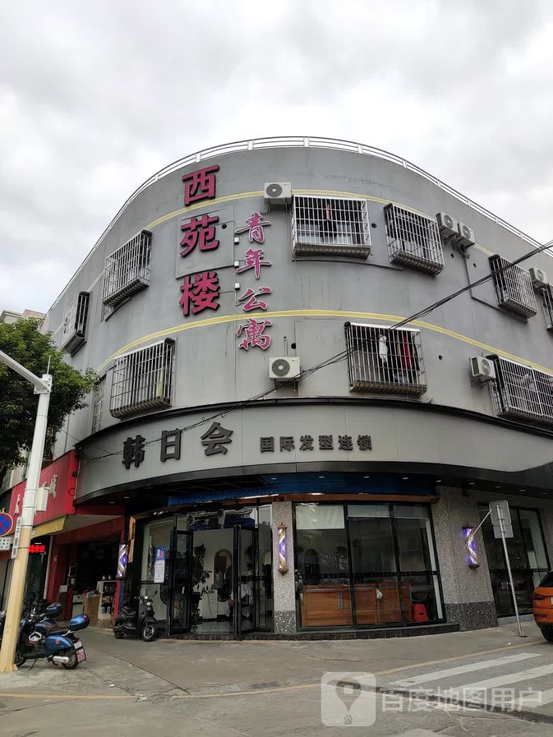 韩日会(西苑路店)