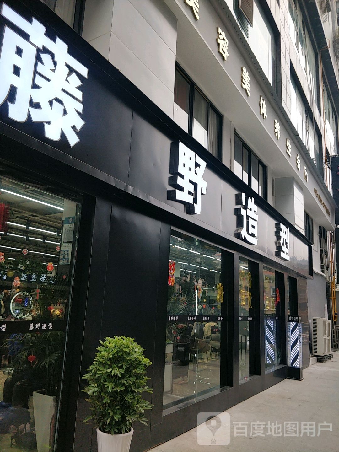 藤野造型(遵义悦景城店)