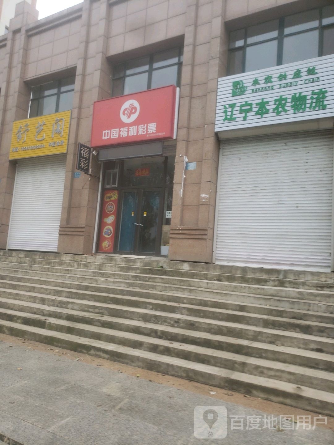 中国福利德彩票(清真路店)