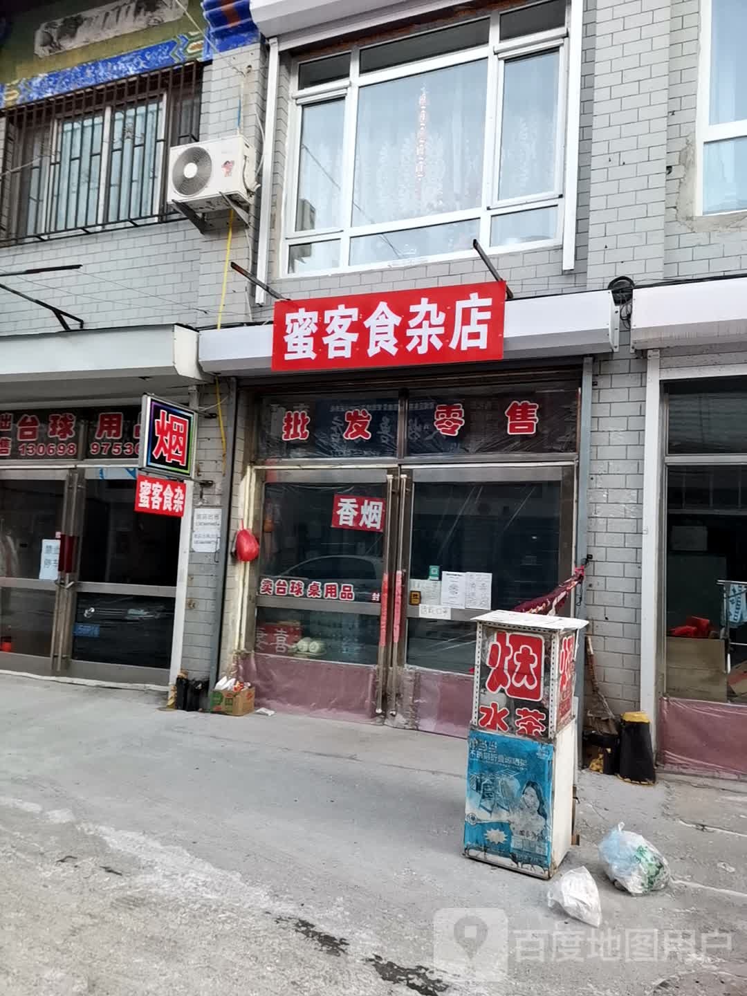 蜜客杂食店