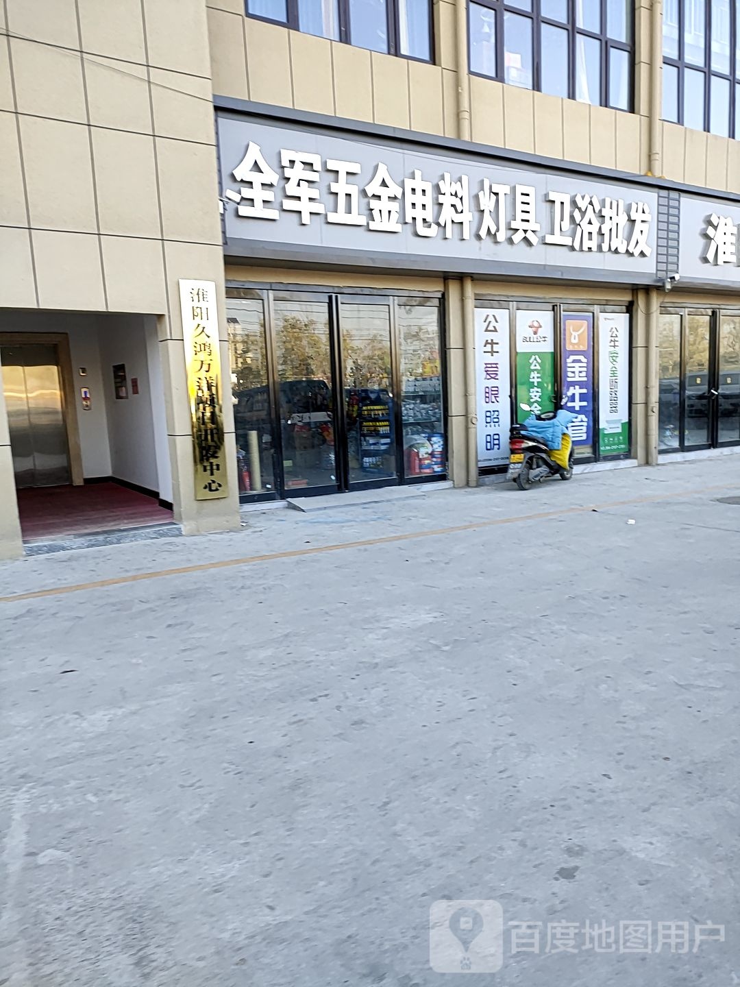 全军五金电料灯具卫浴批发(周口市久鸿万洋农博城店)