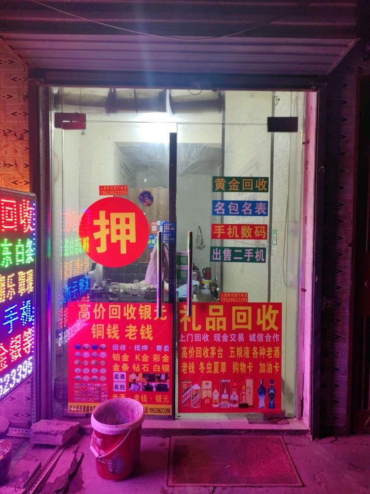 黄金回收